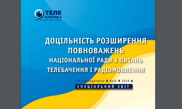 Спеціальний звіт «Доцільність розширення повноважень Національної ради з питань телебачення і радіомовлення»