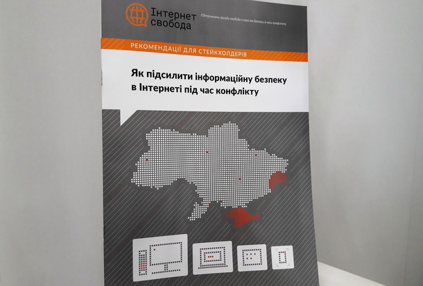 Вийшов посібник «Рекомендації з інформаційної безпеки в часи конфлікту»