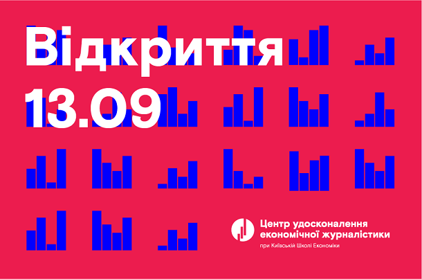 У Києві відкрили Центр вдосконалення економічної журналістики