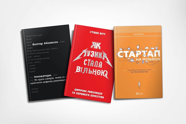 Що почитати, аби наблизитися до світу IT-технологій: три книжкові новинки